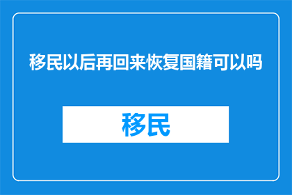 移民以后再回来恢复国籍可以吗