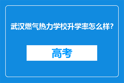 武汉燃气热力学校升学率怎么样？