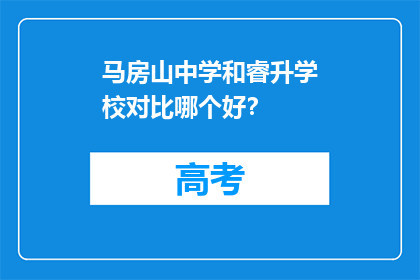 马房山中学和睿升学校对比哪个好？