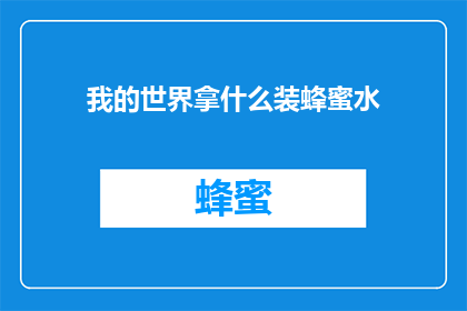 我的世界拿什么装蜂蜜水