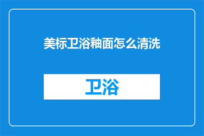 美标卫浴釉面怎么清洗