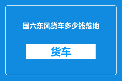 国六东风货车多少钱落地