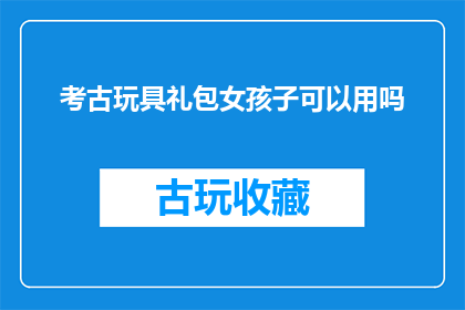 考古玩具礼包女孩子可以用吗