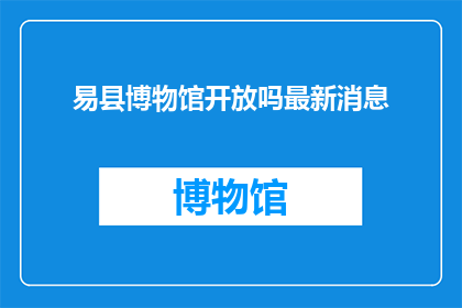 易县博物馆开放吗最新消息