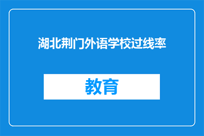 湖北荆门外语学校过线率
