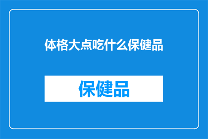 体格大点吃什么保健品