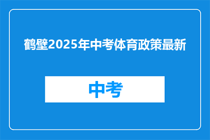 鹤壁2025年中考体育政策最新