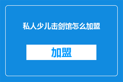 私人少儿击剑馆怎么加盟