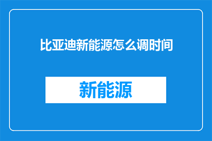 比亚迪新能源怎么调时间