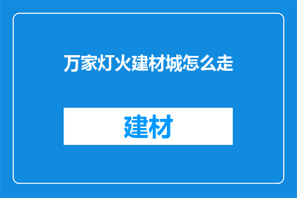 万家灯火建材城怎么走