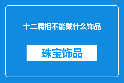 十二属相不能戴什么饰品