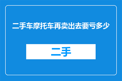 二手车摩托车再卖出去要亏多少