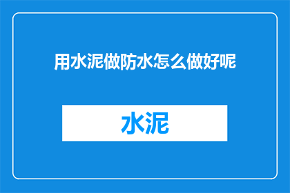 用水泥做防水怎么做好呢