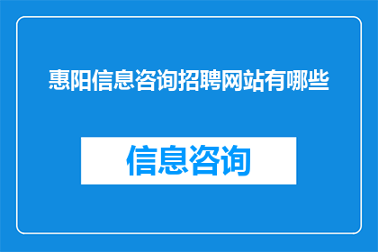 惠阳信息咨询招聘网站有哪些