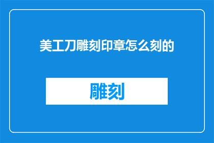 美工刀雕刻印章怎么刻的