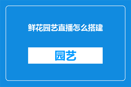 鲜花园艺直播怎么搭建