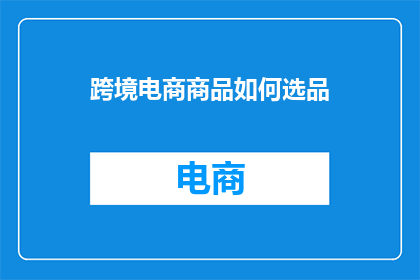 跨境电商商品如何选品