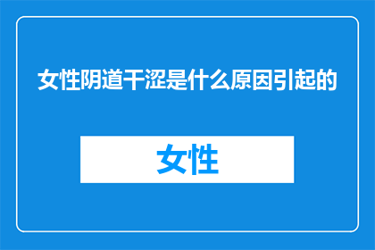 女性阴道干涩是什么原因引起的