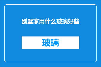 别墅家用什么玻璃好些