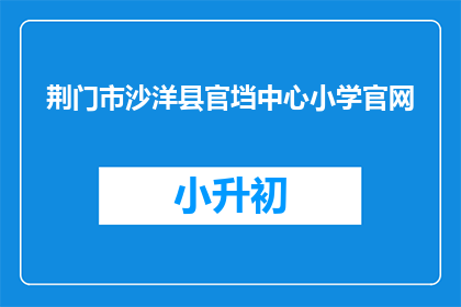 荆门市沙洋县官垱中心小学官网