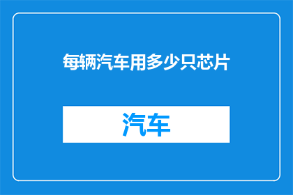 每辆汽车用多少只芯片