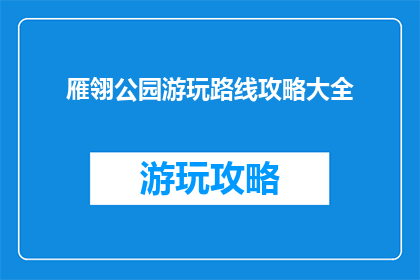 雁翎公园游玩路线攻略大全