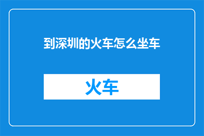 到深圳的火车怎么坐车