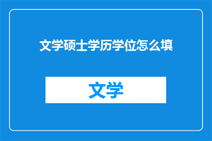 文学硕士学历学位怎么填