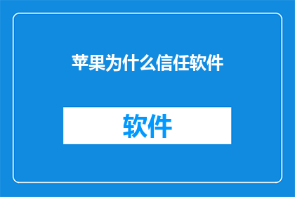 苹果为什么信任软件