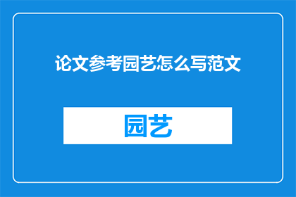 论文参考园艺怎么写范文