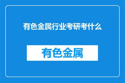 有色金属行业考研考什么