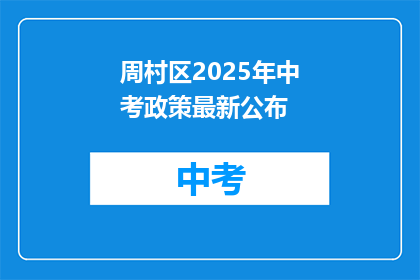 周村区2025年中考政策最新公布