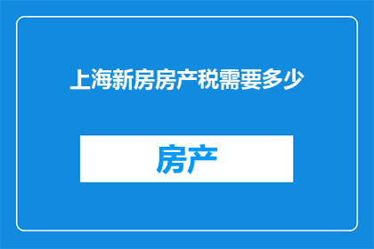 上海新房房产税需要多少