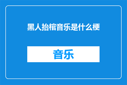 黑人抬棺音乐是什么梗
