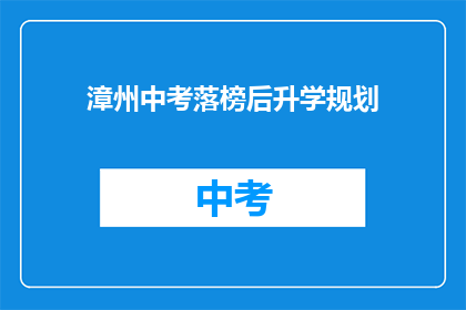 漳州中考落榜后升学规划