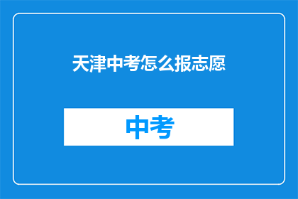 天津中考怎么报志愿