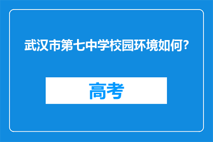 武汉市第七中学校园环境如何？