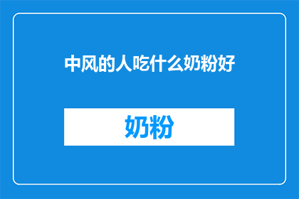 中风的人吃什么奶粉好