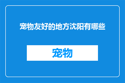 宠物友好的地方沈阳有哪些