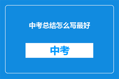 中考总结怎么写最好