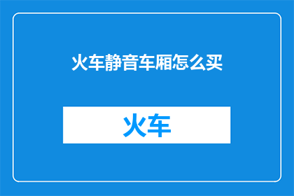 火车静音车厢怎么买