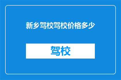 新乡驾校驾校价格多少