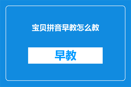 宝贝拼音早教怎么教