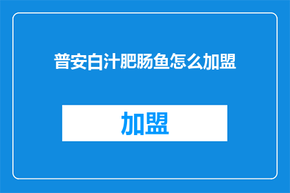 普安白汁肥肠鱼怎么加盟