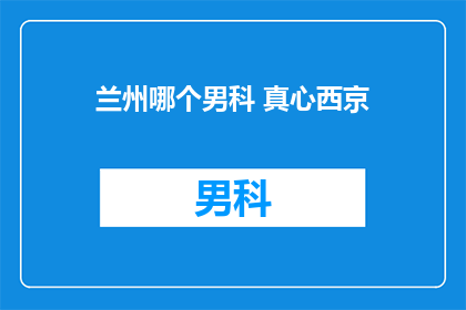 兰州哪个男科 真心西京
