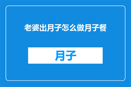 老婆出月子怎么做月子餐