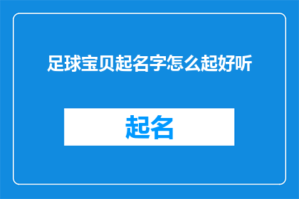 足球宝贝起名字怎么起好听