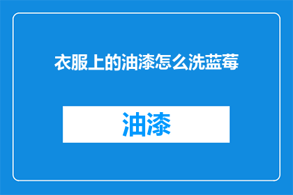 衣服上的油漆怎么洗蓝莓
