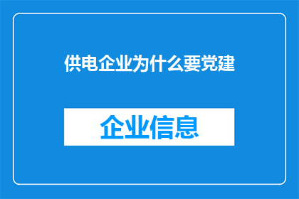 供电企业为什么要党建