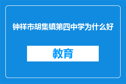 钟祥市胡集镇第四中学为什么好